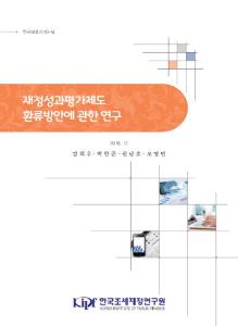 재정성과평가제도, 환류, 성과평가, 성과관리, 성과정보, 예산제도